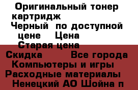 Оригинальный тонер-картридж Brother TN-6300 (Черный) по доступной цене. › Цена ­ 2 100 › Старая цена ­ 4 200 › Скидка ­ 50 - Все города Компьютеры и игры » Расходные материалы   . Ненецкий АО,Шойна п.